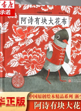 阿诗有块大花布(精)阿诗的神奇树叶/中国原创绘本精品系列 一个充满爱和创意的故事一个红色与灰色演绎 精装硬壳 3-4-5-6-8周岁