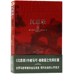 沉思录(Ⅱ)  [古罗马] 爱比克泰德 Epictetus 著 陈思宇 译 中央编译出版社 博库网