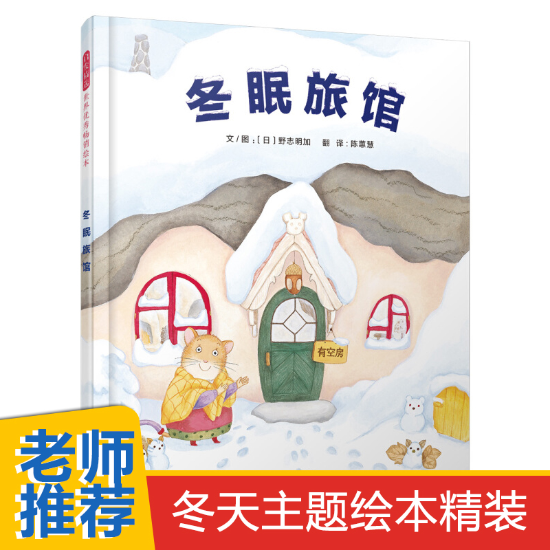 冬眠旅馆精装硬壳启发温暖亲子