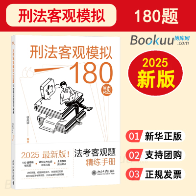 刑法客观模拟180题：法考客观题精练手册 徐光华 编著 法考大纲与新法规 刑法考点 详析原理 180道精编模拟题 全面覆盖刑法考点