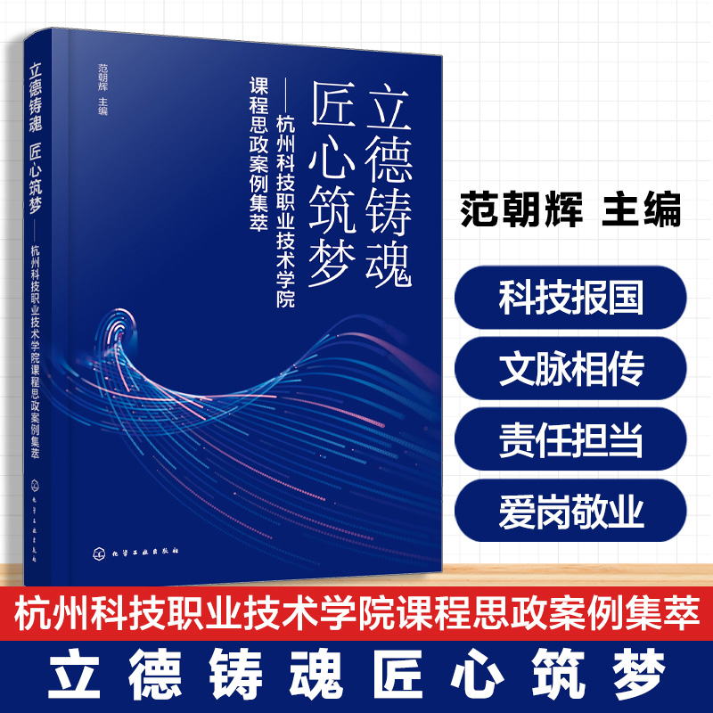 立德铸魂  匠心筑梦 : 杭州科技职业技术学院课程思政案例集萃（范朝辉 ） 博库网