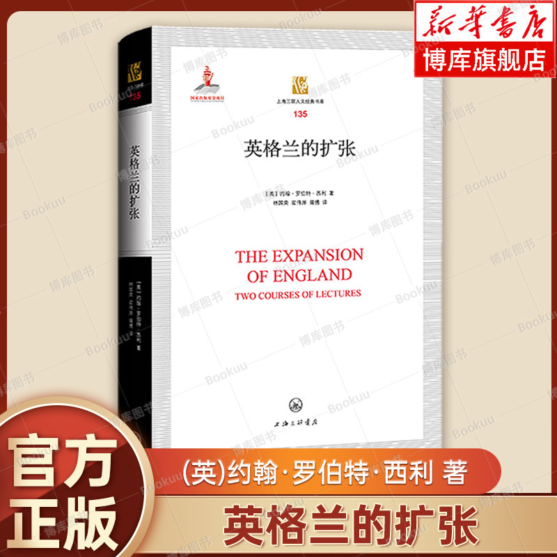 英格兰的扩张 (英)约翰·罗伯特·西利 著 讲述了不列颠帝国的来龙去脉、运作机制以及与众不同的特质 上海三联 正版书籍 博库网 - 实物图