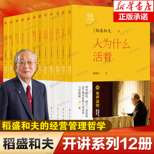 【附有声书】稻盛开讲5六项精进(精)/稻盛和夫系列 周征文译者 企业管理经管励志 经济管理方面活法新华书店正版畅销图书籍博库网