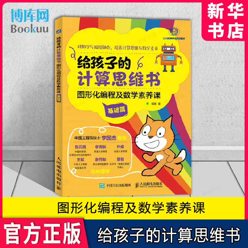 给孩子的计算思维书：图形化编程及数学素养课（基础篇）小学生儿童计算机读物书幼儿编程启蒙入门零基础自学数学逻辑思维训练