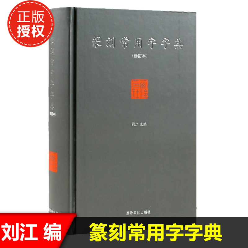 正版现货 篆刻常用字字典(修订本) 精装 刘江编著 艺术书法篆刻工具书 书法家 图书 新华书店畅销书籍 博库网 书籍/杂志/报纸 书法/篆刻/字帖书籍 原图主图