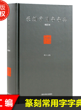 正版现货 篆刻常用字字典(修订本) 精装 刘江编著 艺术书法篆刻工具书 书法家 图书 新华书店畅销书籍 博库网