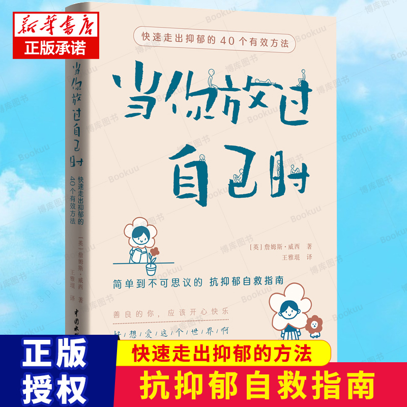 当你放过自己时 快速走出抑郁的40个有效方法 焦虑症抑郁症患者自救指南 与自己和解 社会心理学书籍