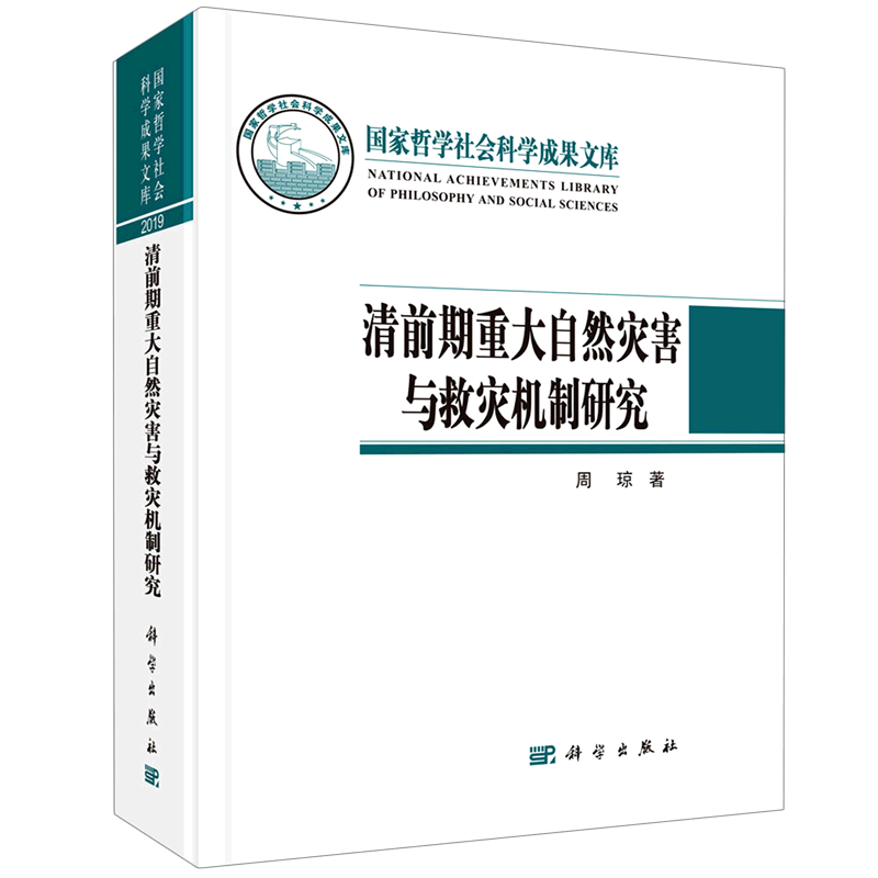 清前期重大自然灾害与救灾机制研究(精)/国家哲学社会科学成果文库 博库网