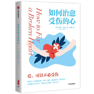 如何治愈受伤的心 盖伊·温奇  1位心理学家和6位咨询者共同讲述 情绪急救作者新作 温柔 理性地讲述咨询室的故事 博库网正版书籍