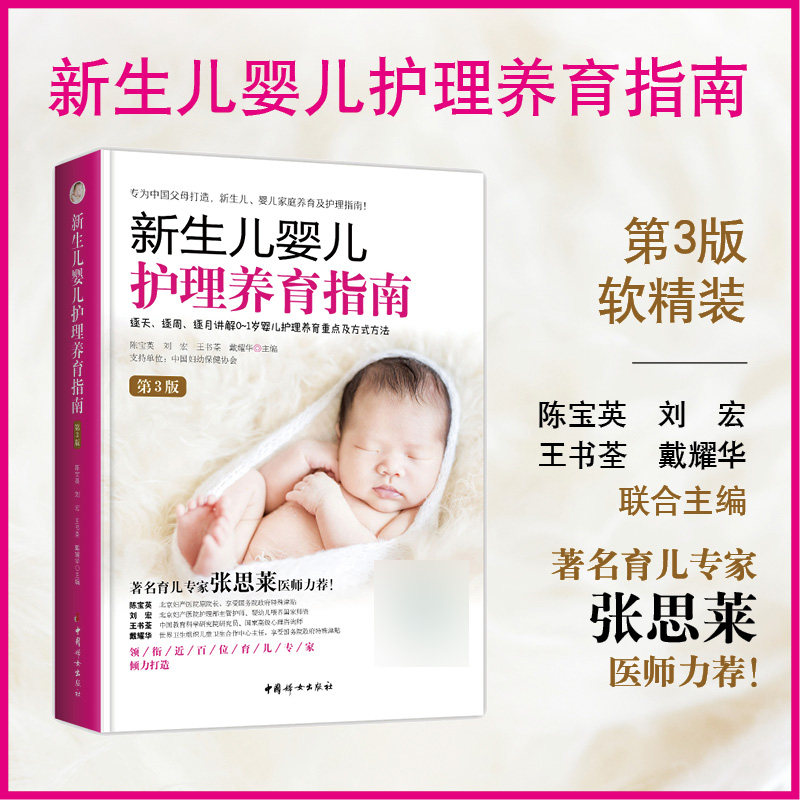 新生儿婴儿护理养育指南 (第3版) 0-1岁婴儿护理新生儿早教书育儿书籍 婴儿育婴书籍坐月子与新生儿喂养护理育儿百科全书正版