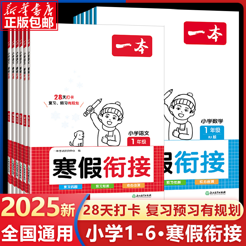 一本寒假衔接作业语文数学一本