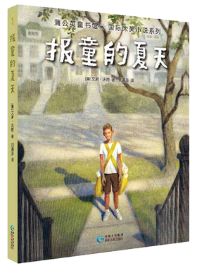 报童的夏天小学生课外书阅读