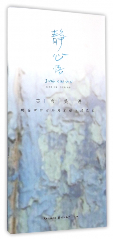 静心悟(美言美语田英章书田雪松硬笔楷体描临本) 博库网