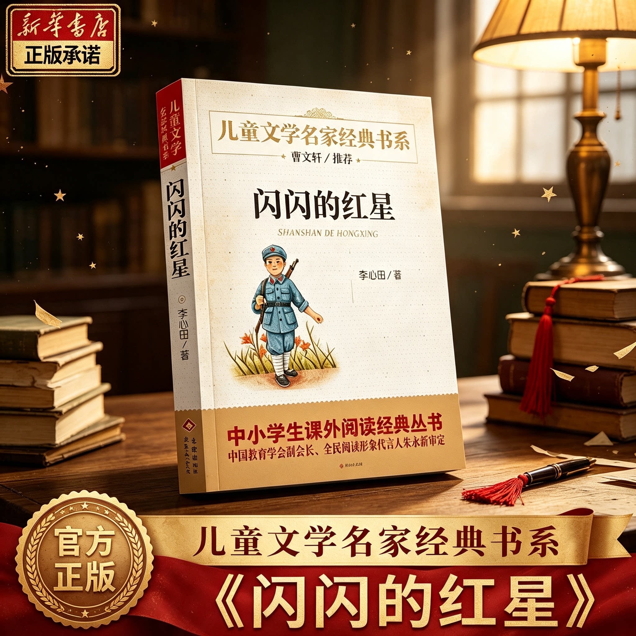 正版闪闪红星儿童文学名家经典图片