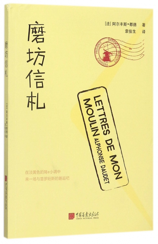 磨坊信札奠定都德在法国文坛地位的成名之作博库网