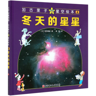冬天的星星(精)/加古里子星空绘本 博库网