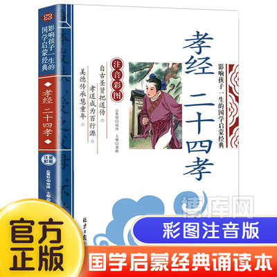 孝经二十四孝书籍正版拼音版国学原著儿童版小学生读本传说图解24孝儿童故事书经典新编图书一年级二年级课外书图读物6-7-8-10岁