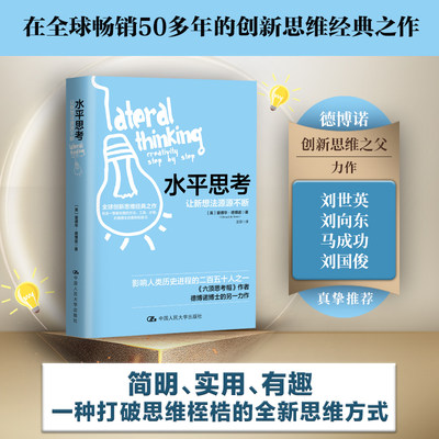 水平思考 让新想法源源不断 提供了一整套水平思考的方法、工具、步骤 心理学书籍 发散思维 中国人民大学出版社 博库网正版