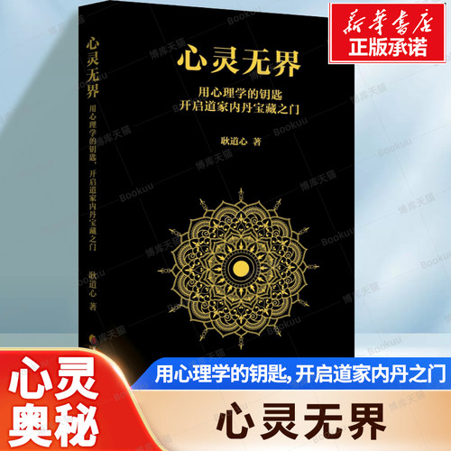心灵无界：用心理学的钥匙，开启道家内丹的宝藏之门 耿道心 著 内丹学为心理学发展提供了动力和源泉 揭示心灵深处的奥秘书籍
