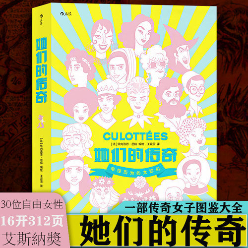 【后浪正版】她们的传奇 佩内洛普.芭桔 一部传奇女子图鉴大全 带你领略改变世界的女性文学纪实女性主义传记历史故事 漫画书籍