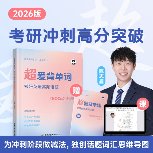 《超爱背单词：考研英语高频话题1600词冲刺速记》 博库网