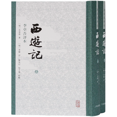 西游记 李卓吾评本（全二册） 官方正版 博库网