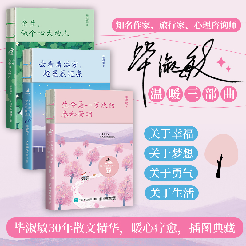 【签章版】毕淑敏温暖三部曲 余生做个心大的人+生命是一万次的春和景明+去看看远方趁星辰还亮 毕淑敏散文集心理咨询手记书籍