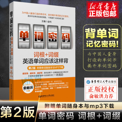 新华正版 单词密码词根词缀 第2版单词密码词根词缀背单词 知乎英语单词书词汇自学大全英语单词记背快速记忆法