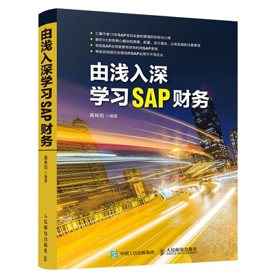 正版 由浅入深学习SAP财务 高林旭 sap教程书籍 sap软件教程 财务报表分析 财务会计教程 ERP系统 会计 资产 订单 获利分析