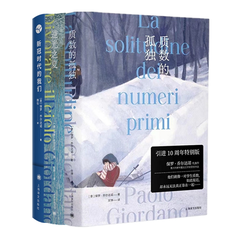 新冠时代的我+逆光之夏+质数的孤独 共3册 博库网