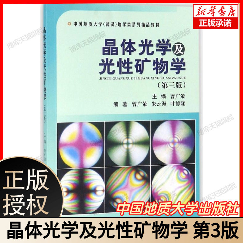 晶体光学及光性矿物学 第三版3版 曾广策 中国地质大学地学类系列精品教材 9787562540922 博库网