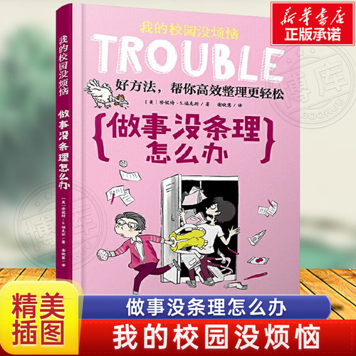 做事没条理怎么办校园没烦恼