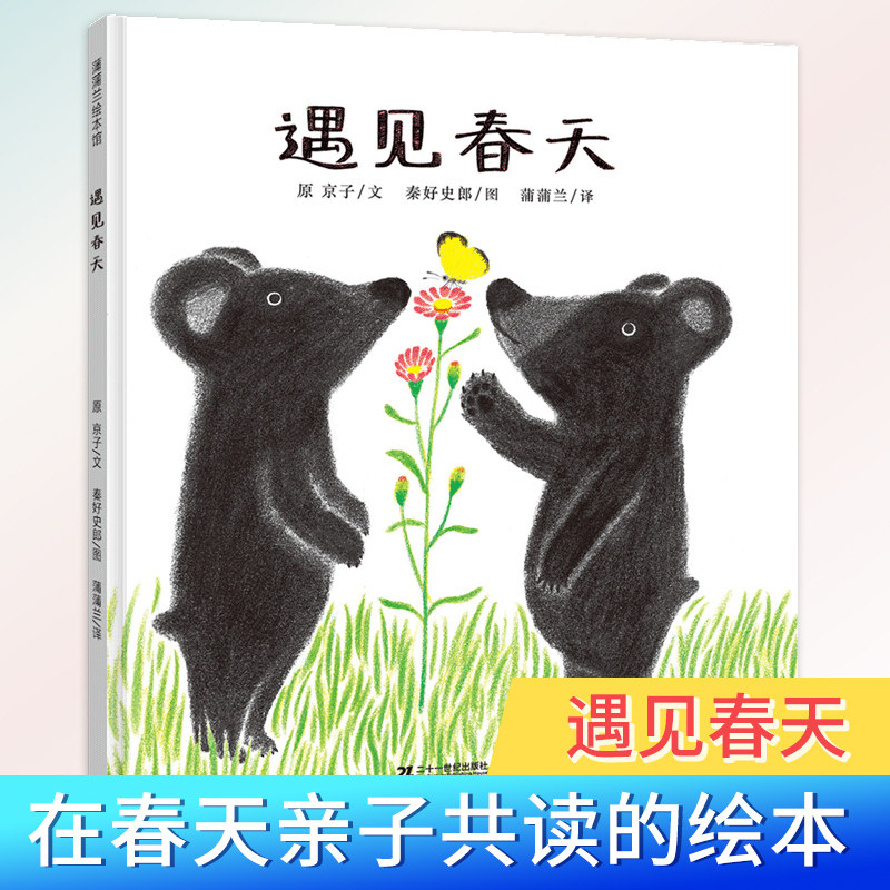 遇见春天 精装硬壳硬皮蒲蒲兰绘本馆新版0-3-6周岁儿童故事读物宝宝启蒙认知少儿图画书籍带给孩子喜悦的关于描写春天的绘本故事书