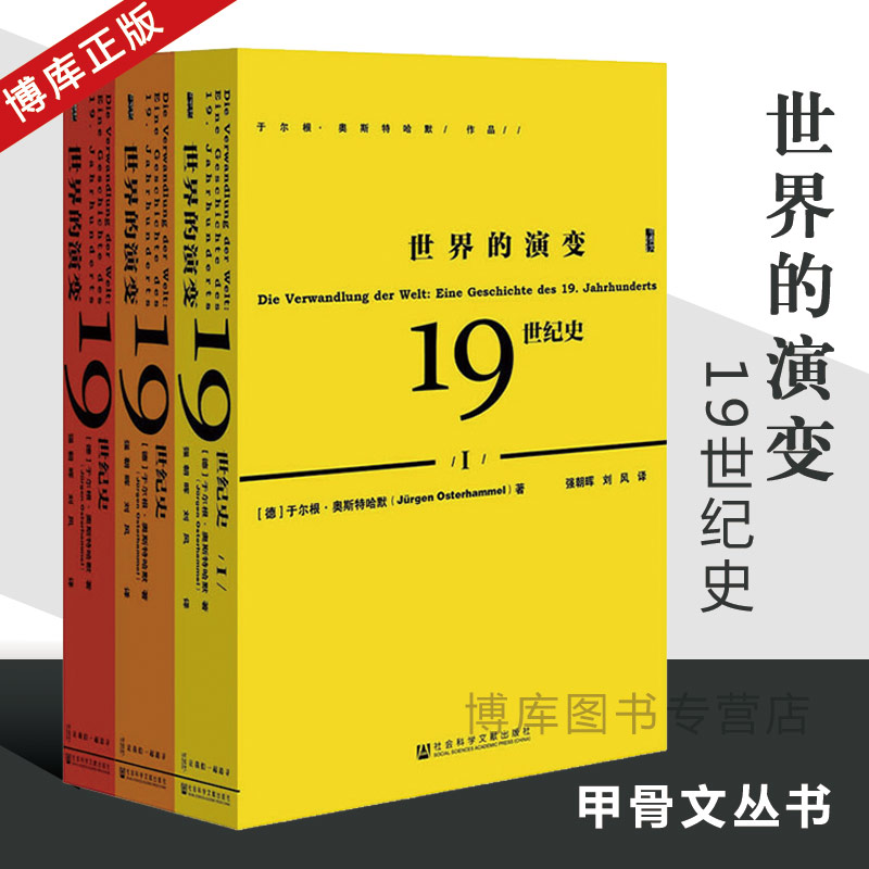 世界的演变 19世纪史共3册 甲骨文丛书于尔根奥斯特哈默 刘风译 社会科学文献出版社 历史 世界史 世界通史新华正版图书籍博库网