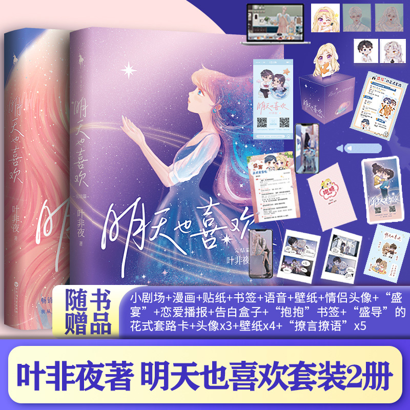 赠贴纸+书签+折立卡 明天也喜欢1+2全套2册 完结篇 大结局 叶非夜著高甜浪漫新作 都市言情甜宠小说实体书