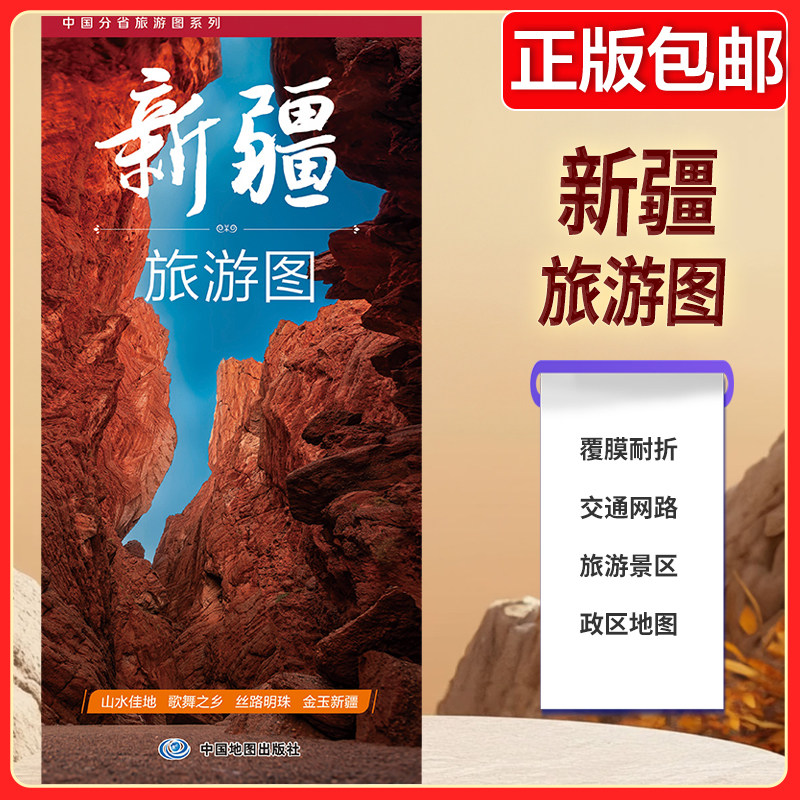 新疆维吾尔自治区交通旅游图（2026版）中国分省旅游图系列 山水佳地歌舞之乡丝路明珠金玉新疆 自驾游地图册图片