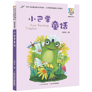 小巴掌童话注音版 张秋生6-8-12周岁一年级二年级课外书必读班主任 小学生课外阅读书籍百年百部中国儿童文学经典故事书全集
