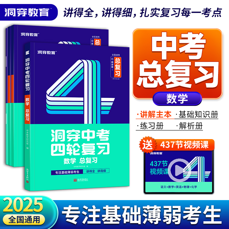 2025版洞穿中考四轮复习数学总复习 博库网