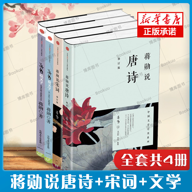 正版包邮 蒋勋说中国文学之美系列全4册 蒋勋说唐诗+宋词+文学(上)从诗经到陶渊明(下)畅销中国古代诗词 蒋勋作品 新华书店正版书