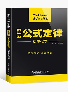MiniBook初中化学公式定律 博库网