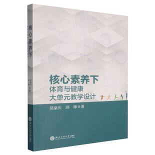 核心素养下体育与健康大单元教学设计 博库网