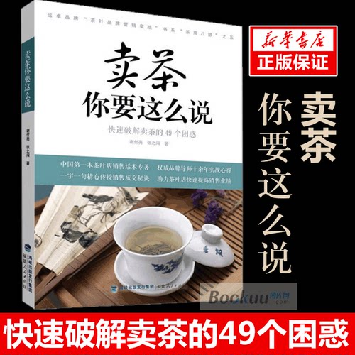 卖茶你要这么说(快速破解卖茶的49个困惑)/远卓品牌茶叶品牌营销实战书系茶叶品牌营销实战 贸易政策市场营销销售技巧训练 博库网