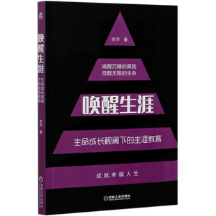 唤醒生涯 生命成长视阈下的生涯教育 李萍 中学生 教学研究 培训师 幸福 职业规划