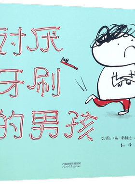 讨厌牙刷男孩3一4-68岁幼儿亲子