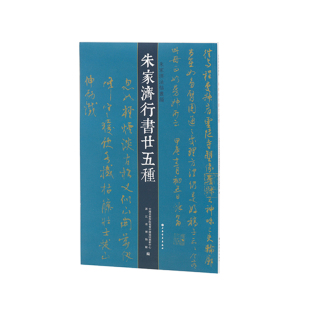 朱家济法帖丛编·朱家济行书二十五种 博库网