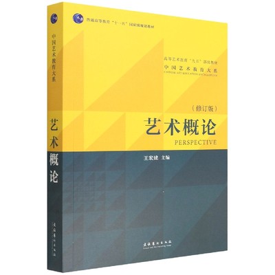 艺术概论(高等艺术教育九五部级教材)/中国艺术教育大系 博库网