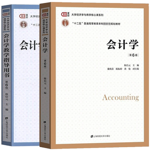 会计学 第6六版 教材+教学指导用书 陈信元 上海财经大学出版社 大学经济学与商学核心课程教材非会计专业会计学 考研参考用书