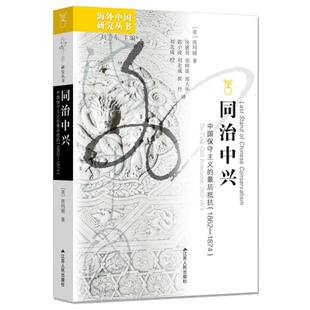 博库网 1862—1874 同治中兴：中国保守主义 最后抵抗