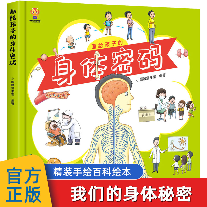 画给孩子的身体密码 3-6到8岁少儿科普类书籍 人体百科全书 大百科