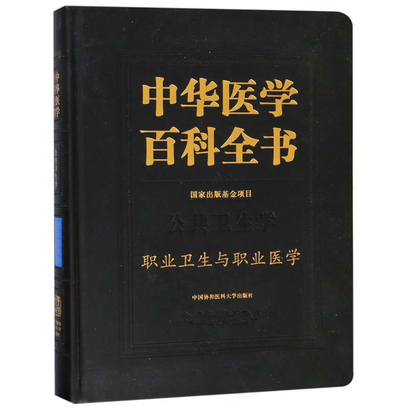 中华医学百科全书(公共卫生学职业卫生与职业医学)(精) 博库网